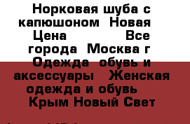 Норковая шуба с капюшоном. Новая  › Цена ­ 45 000 - Все города, Москва г. Одежда, обувь и аксессуары » Женская одежда и обувь   . Крым,Новый Свет